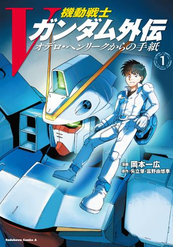 機動戦士Vガンダム外伝 オデロ・ヘンリークからの手紙 (1巻 最新刊)