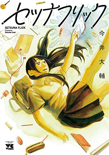 セツナフリック (1巻 全巻)