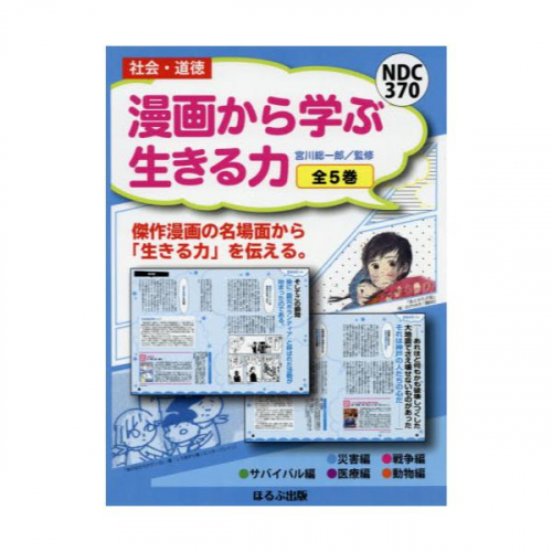 漫画から学ぶ生きる力 全5巻セット