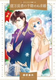 億万長者の予期せぬ求婚 (1巻 全巻)