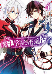 魔王学院の不適合者〜史上最強の魔王の始祖、転生して子孫たちの学校へ通う〜 (1-4巻 最新刊)