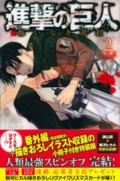 進撃の巨人 悔いなき選択 2巻 [ブックレット付き特装版]