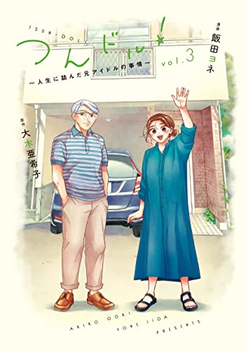つんドル!〜人生詰んだ元アイドルの事情〜 (1-3巻 最新刊)