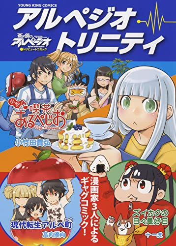 アルペジオ・トリニティ 『蒼き鋼のアルペジオ』アンソロジーコミック (1巻 全巻)