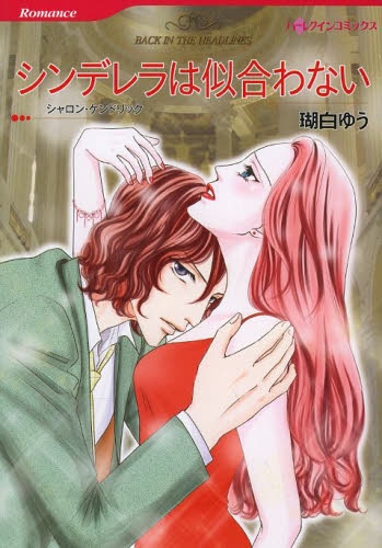 シンデレラは似合わない (1巻 全巻)