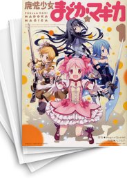 [中古]魔法少女まどか☆マギカ (1-3巻 全巻)