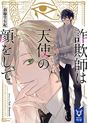 [ライトノベル]詐欺師は天使の顔をして (全1冊)