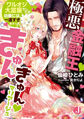 [ライトノベル]極悪金融王きゅんきゅんマリアージュ ワルオジ大富豪でしたが幼妻には一途すぎますっ! (全1冊)