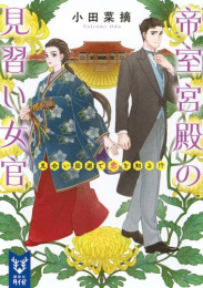 [ライトノベル]帝室宮殿の見習い女官 見合い回避で恋を知る!? (全1冊)