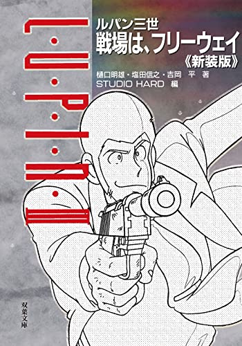 [ライトノベル]ルパン三世 戦場は、フリーウェイ復刻版〈新装版〉 (全1冊)