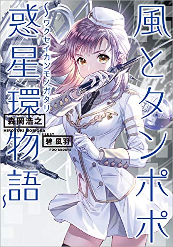 [ライトノベル]風とタンポポ〜惑星環物語〜 (全1冊)