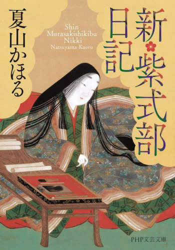 [文庫]新・紫式部日記