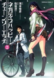 ネガティブハッピー・チェーンソーエッヂ (1-2巻 全巻)