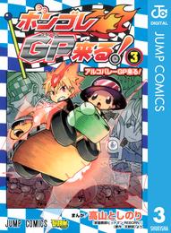 ボンゴレGP来る！ 3 冊セット 全巻