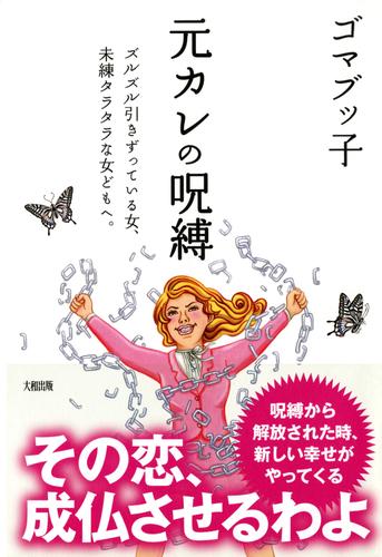 元カレの呪縛（大和出版）　ズルズル引きずっている女、未練タラタラな女どもへ。