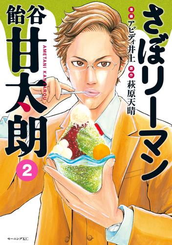 さぼリーマン　飴谷甘太朗 2 冊セット 最新刊まで