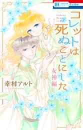 コレットは死ぬことにした 21 冊セット 全巻