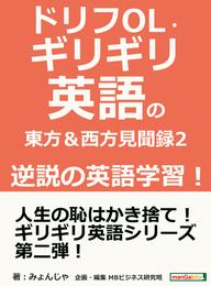 ドリフOL・ギリギリ英語の東方＆西方見聞録 2　逆説の英語学習！