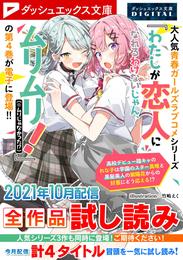 ダッシュエックス文庫DIGITAL 2021年10月配信全作品試し読み