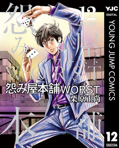 電子版 怨み屋本舗worst 12 栗原正尚 漫画全巻ドットコム