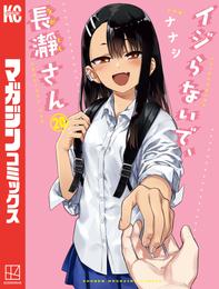 イジらないで、長瀞さん 20 冊セット 全巻