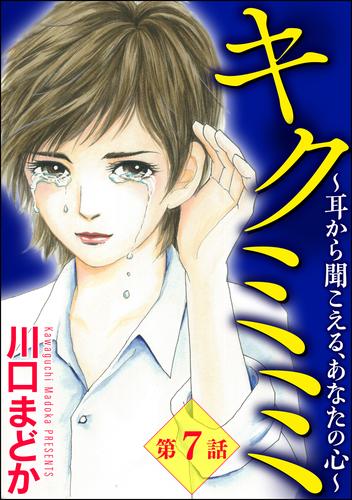 キクミミ～耳から聞こえる、あなたの心～（分冊版）　【第7話】