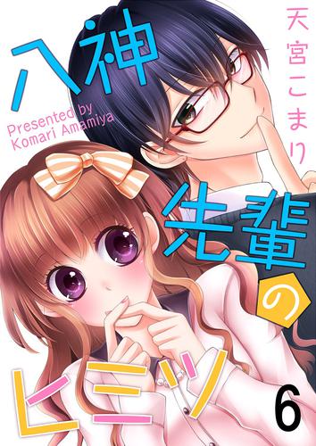 八神先輩のヒミツ 6 冊セット 全巻