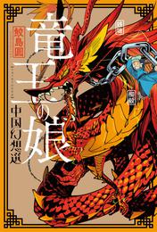 竜王の娘 中国幻想選 分冊版 5 冊セット 最新刊まで