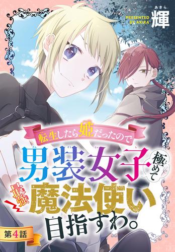 転生したら姫だったので男装女子極めて最強魔法使い目指すわ。［1話売り］　第4話