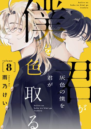 灰色の僕を君が色取る 8 冊セット 全巻