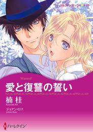 愛と復讐の誓い【分冊】 2巻