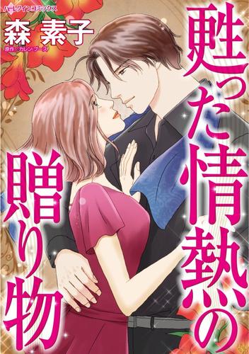 甦った情熱の贈り物【分冊】 5巻