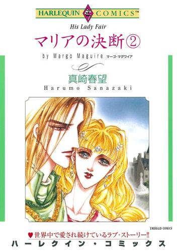 マリアの決断 ２【分冊】 6巻