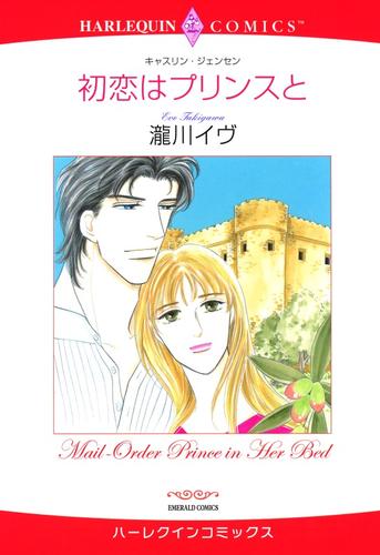 初恋はプリンスと【分冊】 9巻