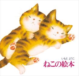 新装版　ねこの絵本