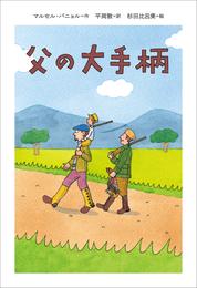 小学館世界Ｊ文学館　父の大手柄