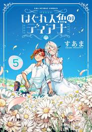 はぐれ人魚のディアナ 5 冊セット 全巻