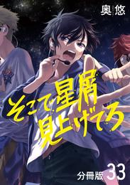 そこで星屑見上げてろ 分冊版 33 冊セット 最新刊まで