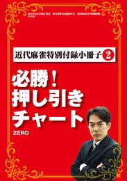 必勝！押し引きチャート【近代麻雀付録小冊子シリーズ】