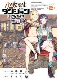 小牧先生のダンジョンほけんだより～feat.やんちゃギャルの安城さん～ 2 冊セット 最新刊まで