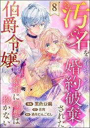 汚名を着せられ婚約破棄された伯爵令嬢は、結婚に理想は抱かない コミック版（分冊版） 8 冊セット 最新刊まで