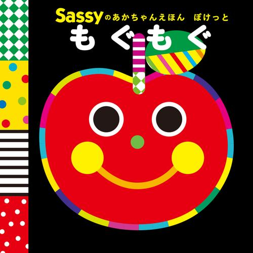Sassyのあかちゃんえほん ぽけっと (全3冊)