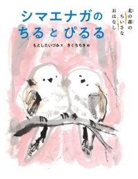 シマエナガのちるとぴるる