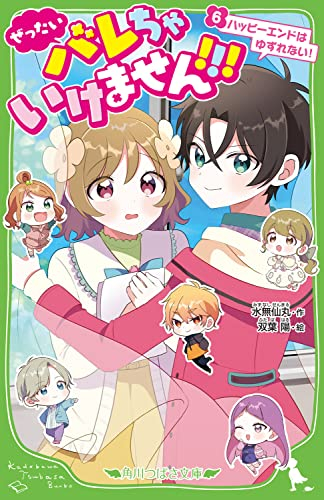 [1月中旬より発送予定]ぜったいバレちゃいけません!!! (全6冊)[入荷予約]