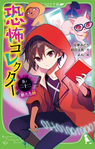 角川つばさ文庫　恐怖コレクター全巻