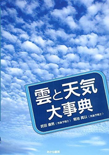 雲と天気大事典