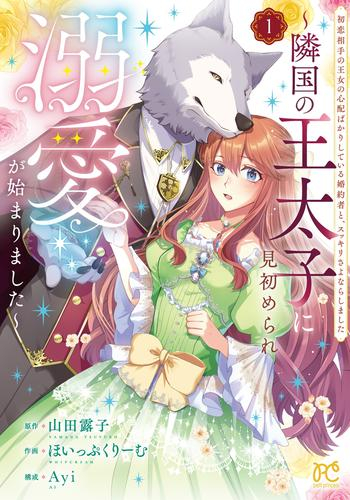 初恋相手の王女の心配ばかりしている婚約者と、スッキリさよならしました 〜隣国の王太子に見初められ溺愛が始まりました〜 (1巻 最新刊)