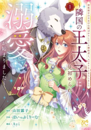 初恋相手の王女の心配ばかりしている婚約者と、スッキリさよならしました 〜隣国の王太子に見初められ溺愛が始まりました〜 (1巻 最新刊)