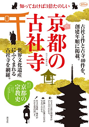 京都の古社寺: 知っておけば3倍たのしい 淡交ムック