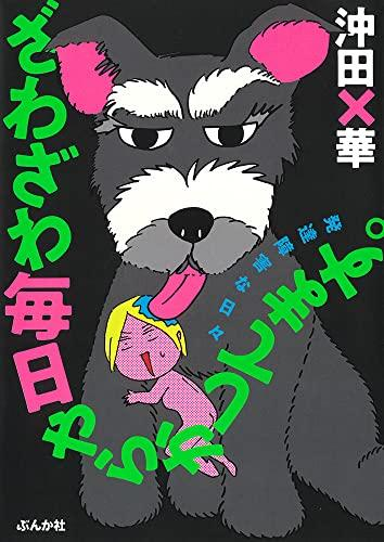 ざわざわ毎日やらかしてます。発達障害な日々 (1巻 全巻)